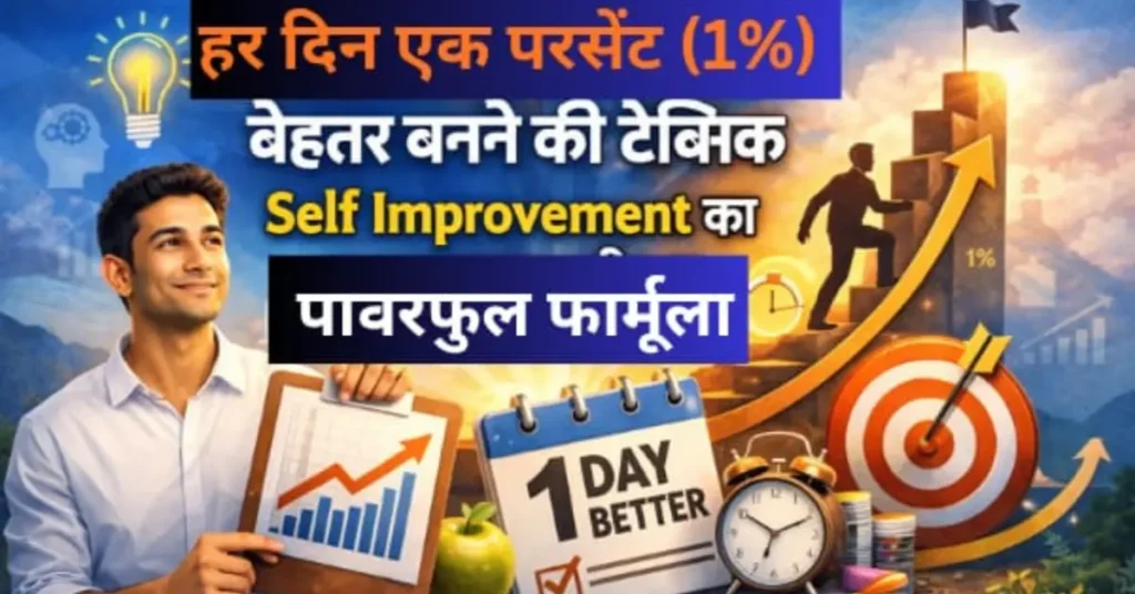 1% बेहतर बनने की टेक्निक