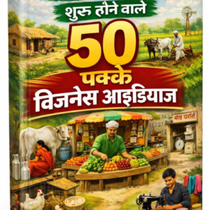 गाँव में रहकर कमाई के 50 पक्के बिजनेस आइडियाज