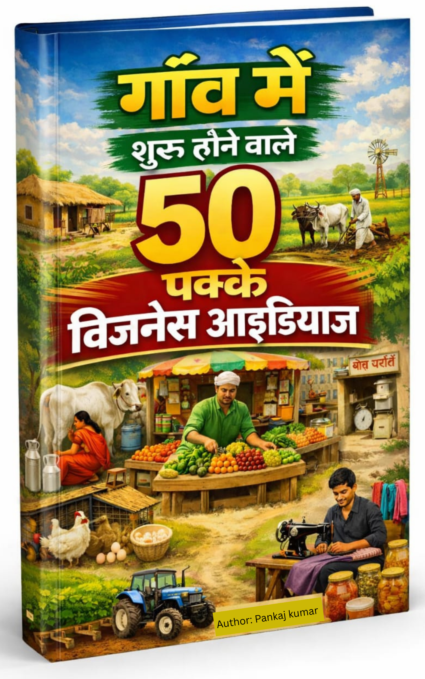 गाँव में रहकर कमाई के 50 पक्के बिजनेस आइडियाज