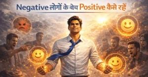 Negative लोगों के बीच positive कैसे रहें - 5 तरीके
