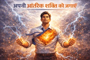 खुद से बड़ी कोई प्रेरणा नहीं होती – आंतरिक शक्ति