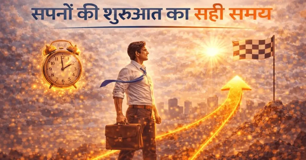 सपनों की शुरुआत कैसे करें