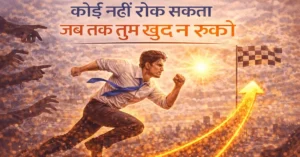 खुद को आगे बढ़ने से कैसे ना रोकें