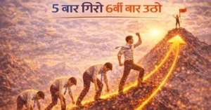 बार-बार गिरकर उठना कैसे सीखें – 5 Powerful Secrets